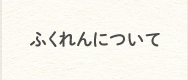 ふくれんについて