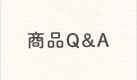 商品Q&A