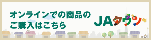 オンラインでの商品のご購入はこちら JAタウン