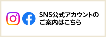 SNS公式アカウントのご案内はこちら